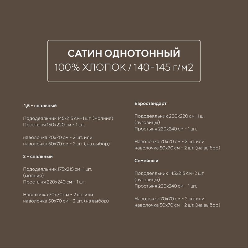 Постельное белье сатин шоколадный